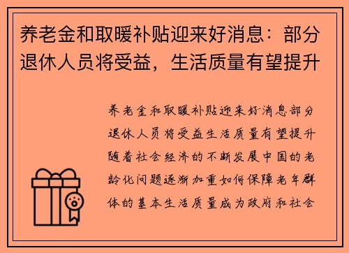 养老金和取暖补贴迎来好消息：部分退休人员将受益，生活质量有望提升