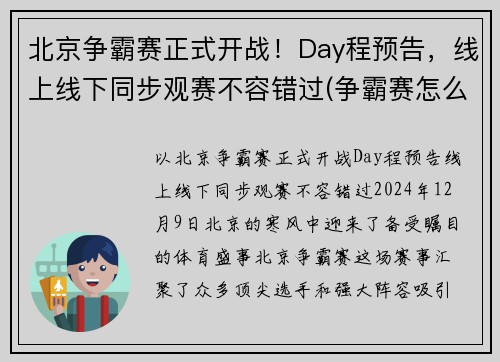 北京争霸赛正式开战！Day程预告，线上线下同步观赛不容错过(争霸赛怎么报名)