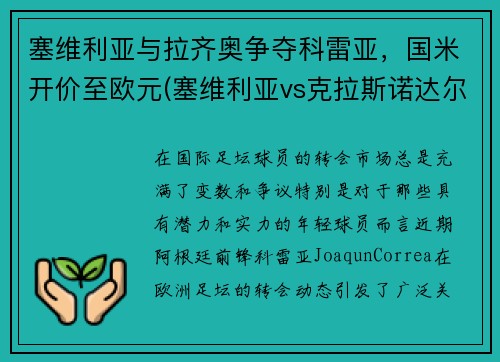 塞维利亚与拉齐奥争夺科雷亚，国米开价至欧元(塞维利亚vs克拉斯诺达尔)