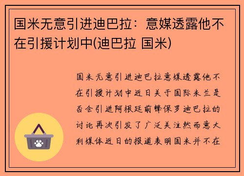 国米无意引进迪巴拉：意媒透露他不在引援计划中(迪巴拉 国米)