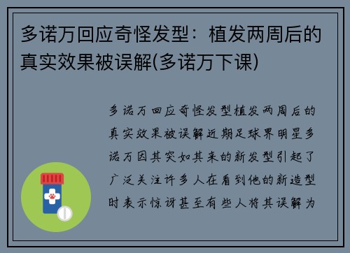 多诺万回应奇怪发型：植发两周后的真实效果被误解(多诺万下课)