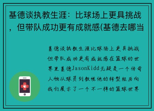 基德谈执教生涯：比球场上更具挑战，但带队成功更有成就感(基德去哪当教练了)