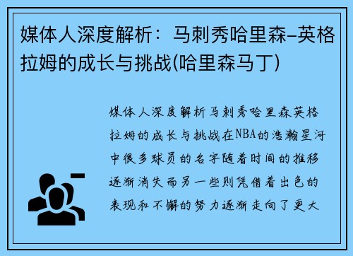 媒体人深度解析：马刺秀哈里森-英格拉姆的成长与挑战(哈里森马丁)