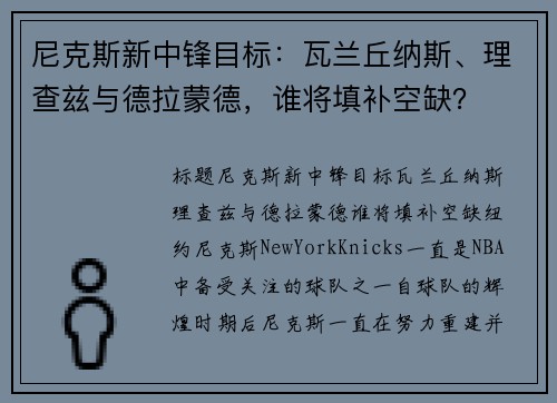 尼克斯新中锋目标：瓦兰丘纳斯、理查兹与德拉蒙德，谁将填补空缺？
