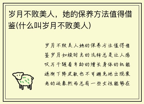 岁月不败美人，她的保养方法值得借鉴(什么叫岁月不败美人)