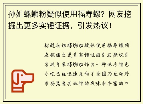 孙姐螺蛳粉疑似使用福寿螺？网友挖掘出更多实锤证据，引发热议！