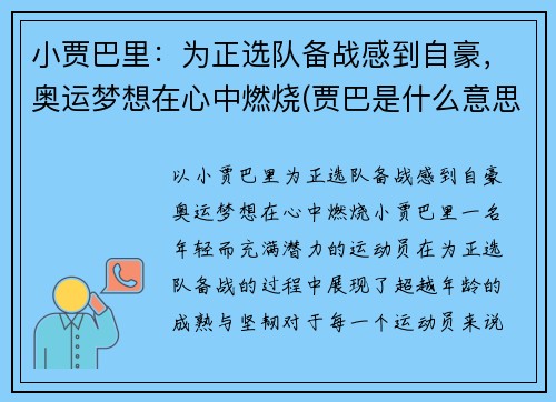 小贾巴里：为正选队备战感到自豪，奥运梦想在心中燃烧(贾巴是什么意思)