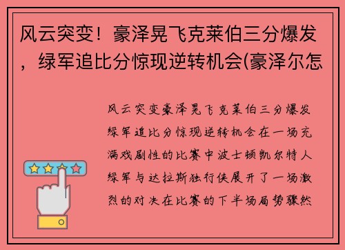 风云突变！豪泽晃飞克莱伯三分爆发，绿军追比分惊现逆转机会(豪泽尔怎么打)