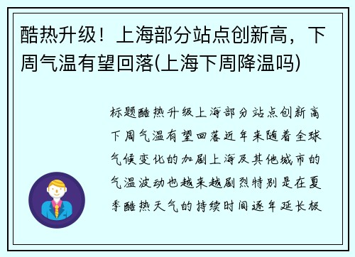 酷热升级！上海部分站点创新高，下周气温有望回落(上海下周降温吗)