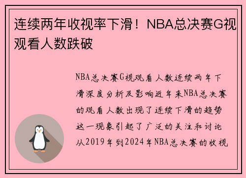 连续两年收视率下滑！NBA总决赛G视观看人数跌破
