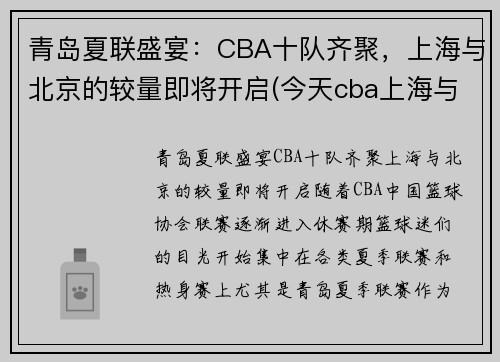 青岛夏联盛宴：CBA十队齐聚，上海与北京的较量即将开启(今天cba上海与青岛的结局)
