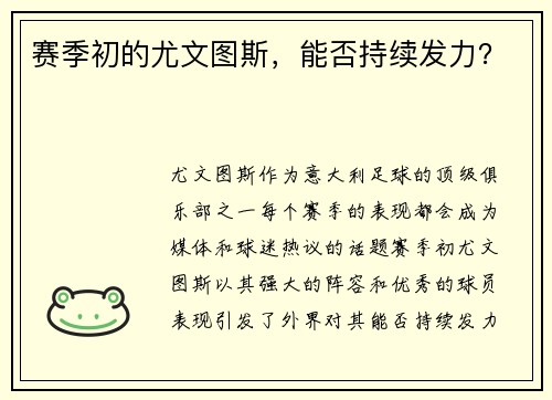 赛季初的尤文图斯，能否持续发力？