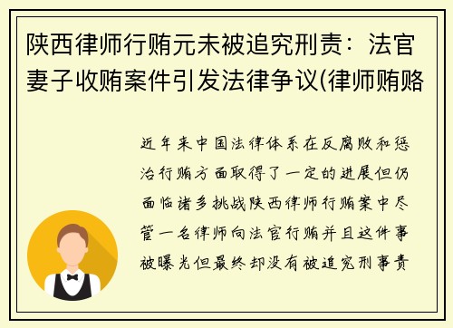 陕西律师行贿元未被追究刑责：法官妻子收贿案件引发法律争议(律师贿赂法官什么罪)