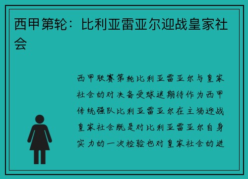 西甲第轮：比利亚雷亚尔迎战皇家社会
