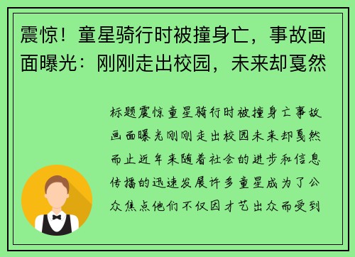 震惊！童星骑行时被撞身亡，事故画面曝光：刚刚走出校园，未来却戛然而止