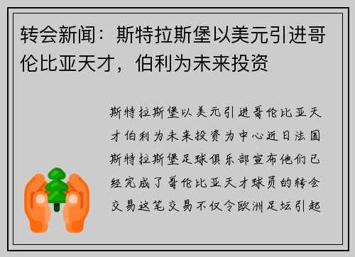 转会新闻：斯特拉斯堡以美元引进哥伦比亚天才，伯利为未来投资