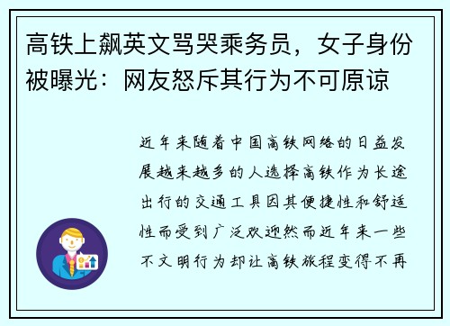 高铁上飙英文骂哭乘务员，女子身份被曝光：网友怒斥其行为不可原谅