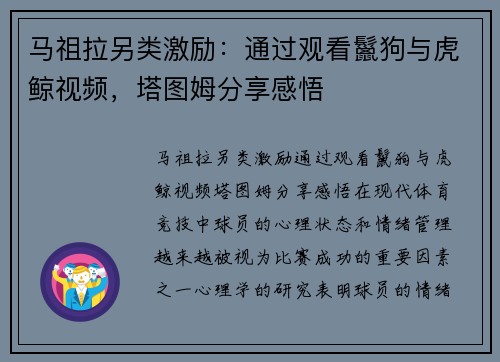 马祖拉另类激励：通过观看鬣狗与虎鲸视频，塔图姆分享感悟