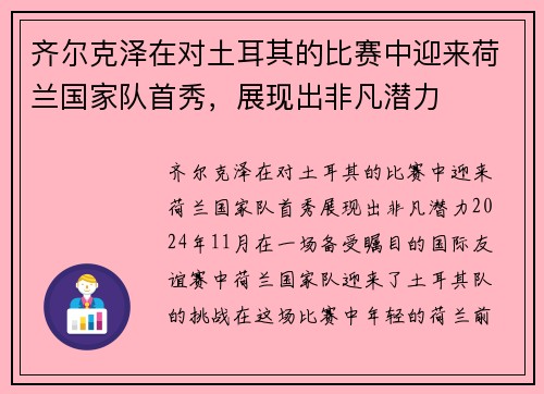 齐尔克泽在对土耳其的比赛中迎来荷兰国家队首秀，展现出非凡潜力