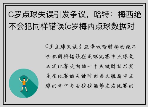 C罗点球失误引发争议，哈特：梅西绝不会犯同样错误(c罗梅西点球数据对比最新)