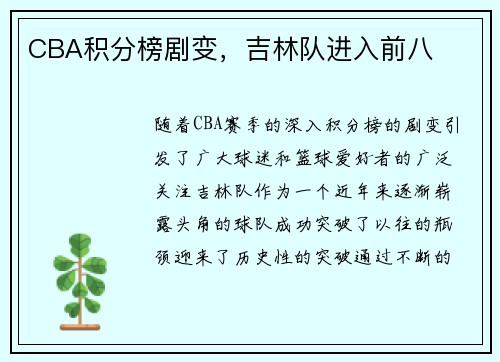 CBA积分榜剧变，吉林队进入前八