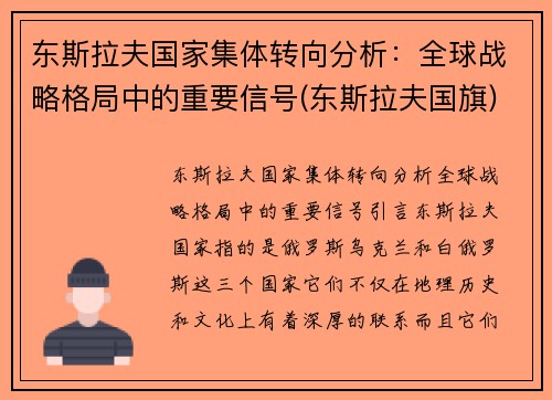 东斯拉夫国家集体转向分析：全球战略格局中的重要信号(东斯拉夫国旗)
