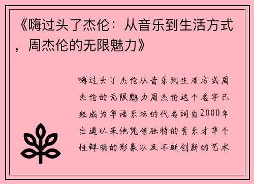 《嗨过头了杰伦：从音乐到生活方式，周杰伦的无限魅力》