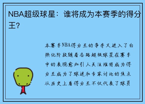 NBA超级球星：谁将成为本赛季的得分王？