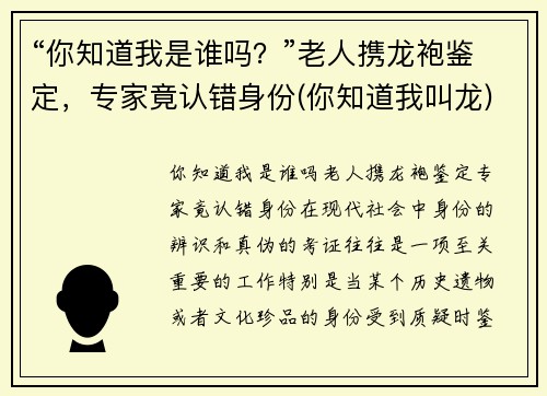 “你知道我是谁吗？”老人携龙袍鉴定，专家竟认错身份(你知道我叫龙)