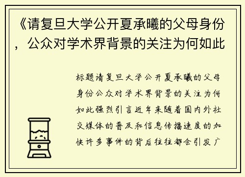 《请复旦大学公开夏承曦的父母身份，公众对学术界背景的关注为何如此强烈？》