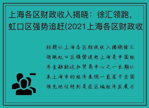 上海各区财政收入揭晓：徐汇领跑，虹口区强势追赶(2021上海各区财政收入)
