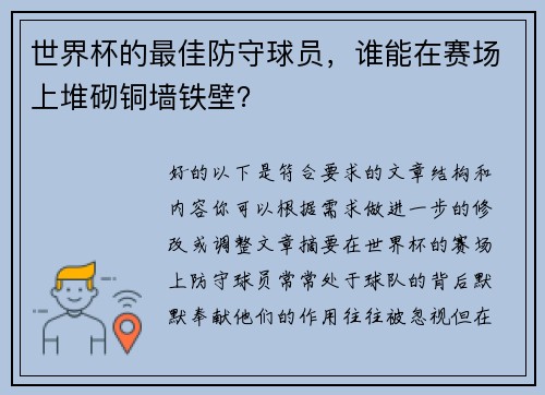 世界杯的最佳防守球员，谁能在赛场上堆砌铜墙铁壁？
