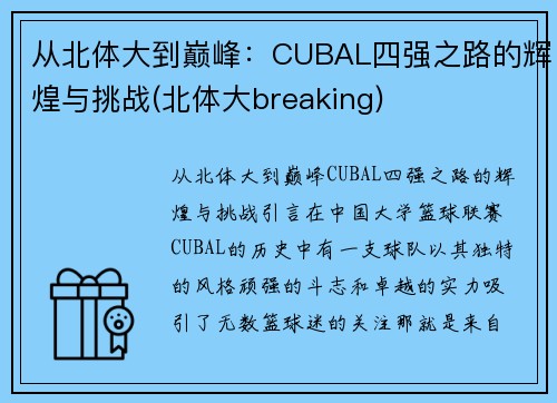 从北体大到巅峰：CUBAL四强之路的辉煌与挑战(北体大breaking)