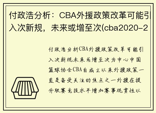 付政浩分析：CBA外援政策改革可能引入次新规，未来或增至次(cba2020-2021外援政策)