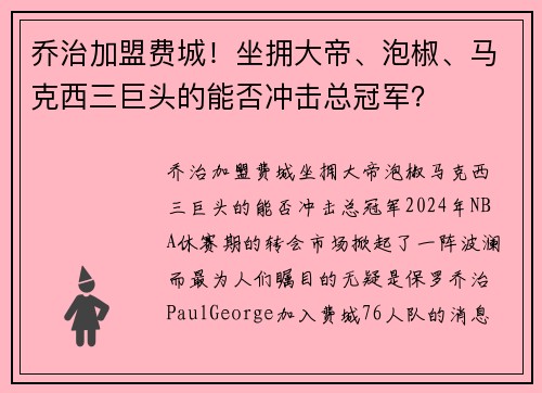 乔治加盟费城！坐拥大帝、泡椒、马克西三巨头的能否冲击总冠军？