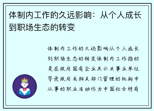 体制内工作的久远影响：从个人成长到职场生态的转变