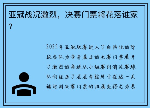 亚冠战况激烈，决赛门票将花落谁家？