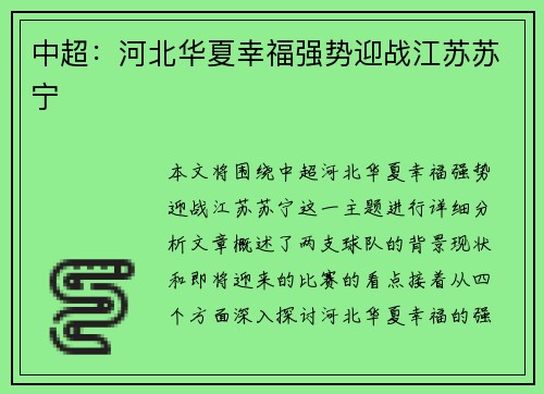 中超：河北华夏幸福强势迎战江苏苏宁