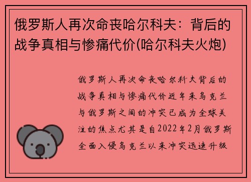 俄罗斯人再次命丧哈尔科夫：背后的战争真相与惨痛代价(哈尔科夫火炮)