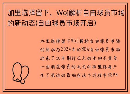 加里选择留下，Woj解析自由球员市场的新动态(自由球员市场开启)