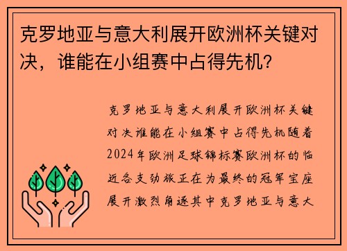 克罗地亚与意大利展开欧洲杯关键对决，谁能在小组赛中占得先机？
