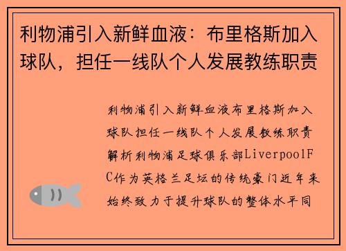 利物浦引入新鲜血液：布里格斯加入球队，担任一线队个人发展教练职责解析