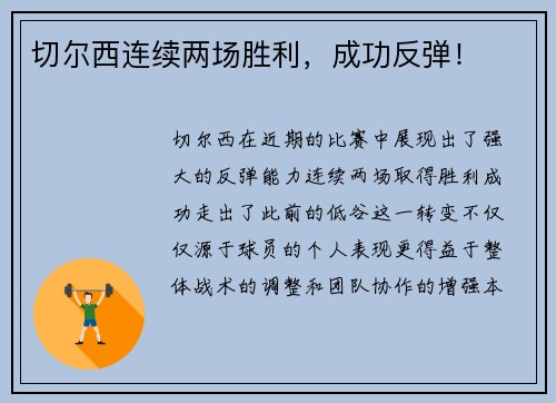 切尔西连续两场胜利，成功反弹！