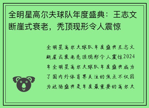 全明星高尔夫球队年度盛典：王志文断崖式衰老，秃顶现形令人震惊