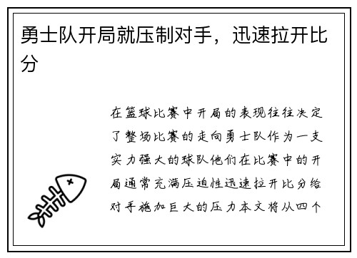 勇士队开局就压制对手，迅速拉开比分