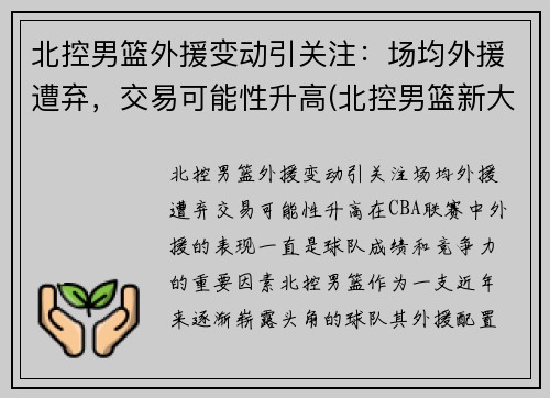 北控男篮外援变动引关注：场均外援遭弃，交易可能性升高(北控男篮新大外援什么上场)