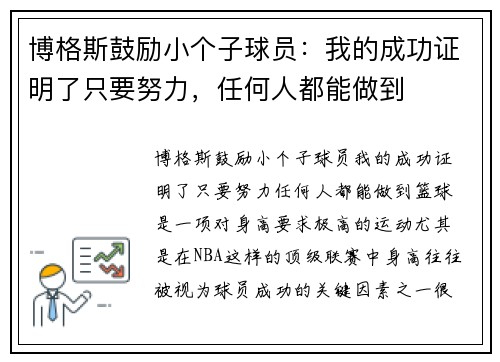 博格斯鼓励小个子球员：我的成功证明了只要努力，任何人都能做到