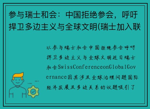 参与瑞士和会：中国拒绝参会，呼吁捍卫多边主义与全球文明(瑞士加入联合国的原因)