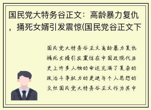 国民党大特务谷正文：高龄暴力复仇，捅死女婿引发震惊(国民党谷正文下场)