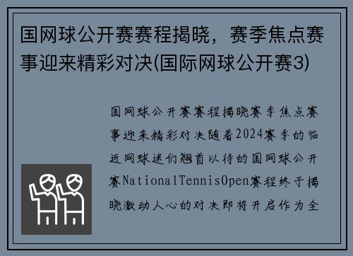 国网球公开赛赛程揭晓，赛季焦点赛事迎来精彩对决(国际网球公开赛3)